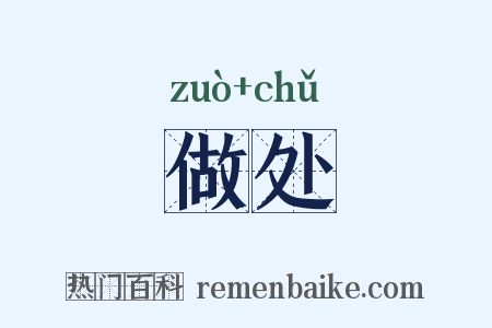 做处是什么意思的图片